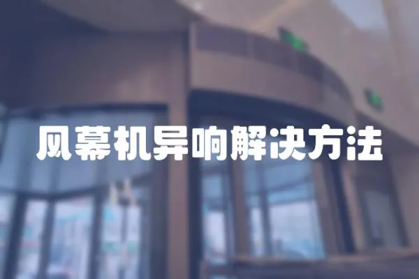 風幕機異響解決方法