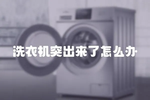 洗衣機突出來了怎么辦