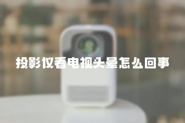 投影儀看電視頭暈怎么回事