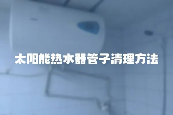 太陽能熱水器管子清理方法