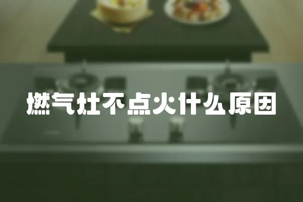 燃氣灶不點火什么原因