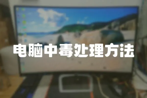 電腦中毒處理方法