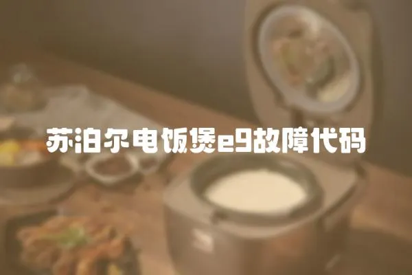 蘇泊爾電飯煲e9故障代碼