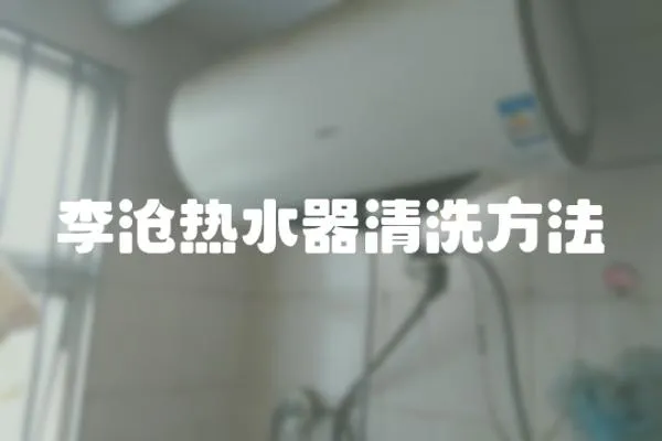李滄熱水器清洗方法