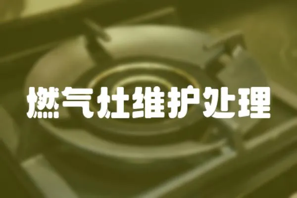 燃?xì)庠罹S護(hù)處理