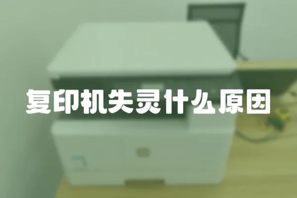 復印機失靈什么原因