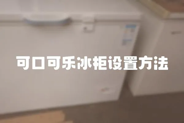 可口可樂冰柜設置方法