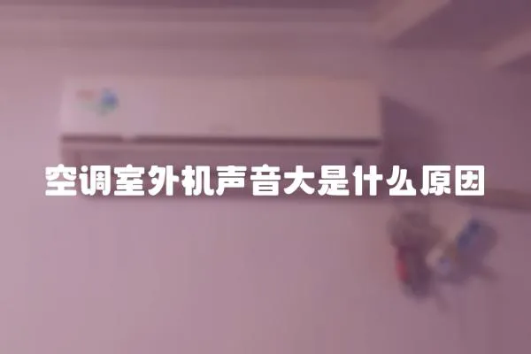 空調(diào)室外機(jī)聲音大是什么原因