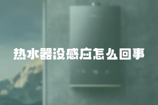 熱水器沒感應怎么回事