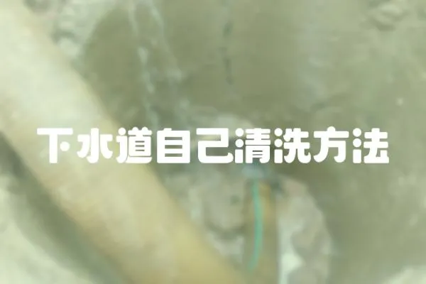 下水道自己清洗方法