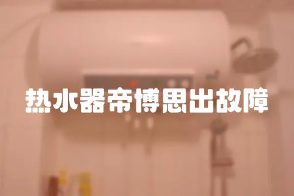 熱水器帝博思出故障