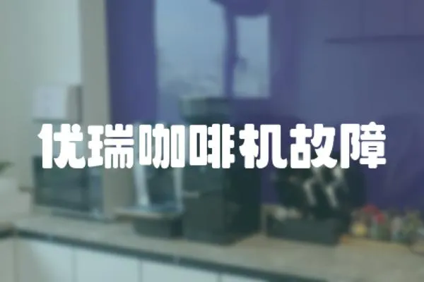 優瑞咖啡機故障