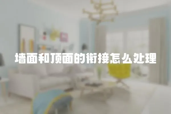 墻面和頂面的銜接怎么處理