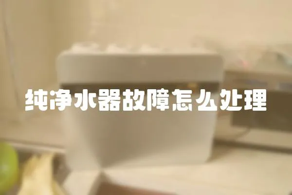 純凈水器故障怎么處理