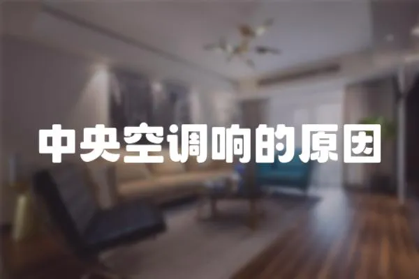 中央空調(diào)響的原因