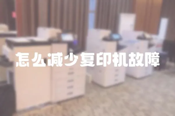 怎么減少復印機故障