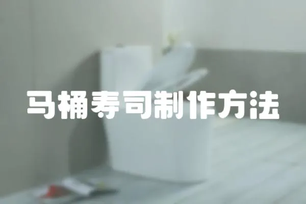 馬桶壽司制作方法