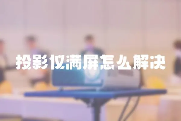 投影儀滿屏怎么解決