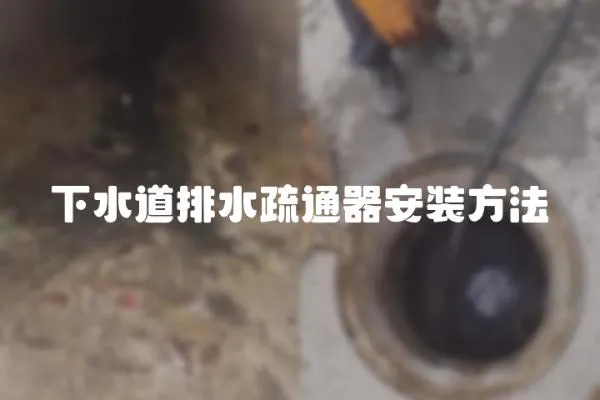 下水道排水疏通器安裝方法