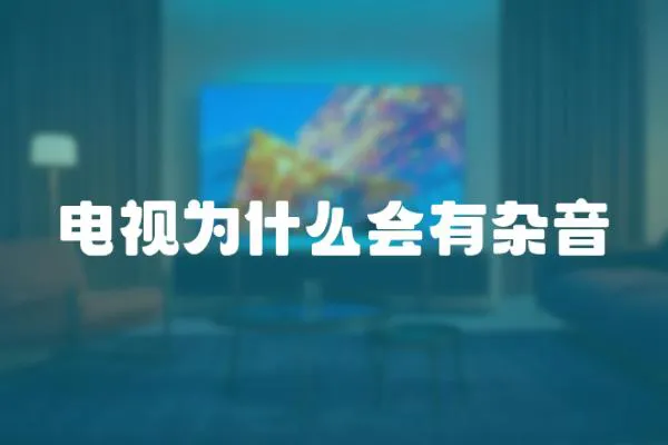電視為什么會有雜音