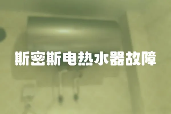 斯密斯電熱水器故障