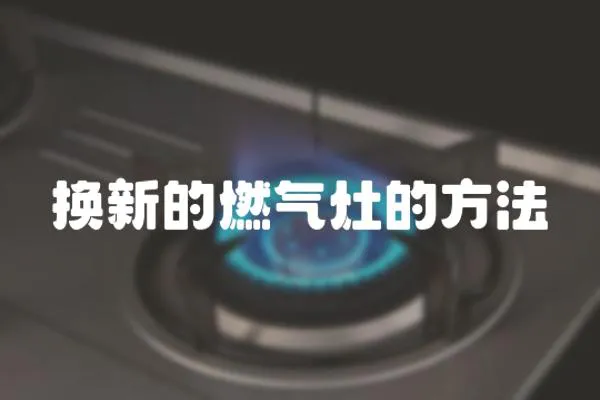 換新的燃氣灶的方法