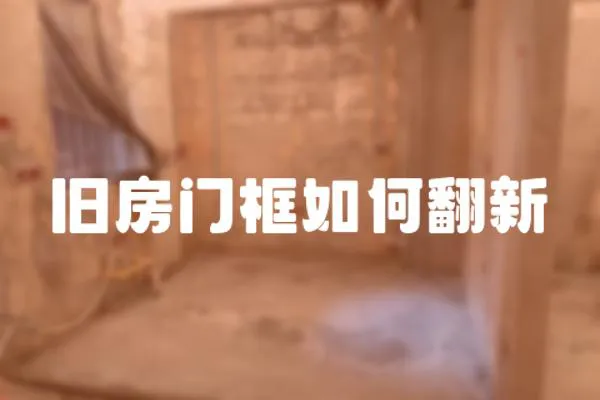 舊房門框如何翻新
