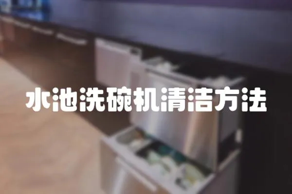 水池洗碗機清潔方法