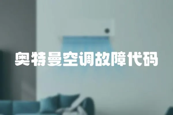 奧特曼空調故障代碼