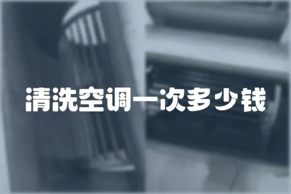清洗空調(diào)一次多少錢