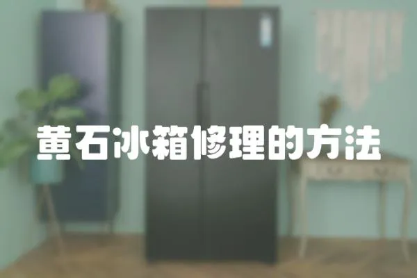 黃石冰箱修理的方法