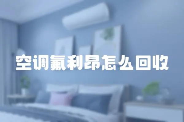 空調氟利昂怎么回收