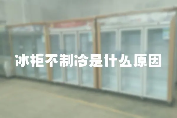 冰柜不制冷是什么原因