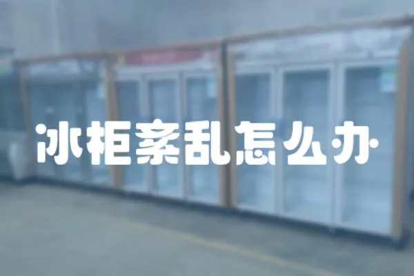 冰柜紊亂怎么辦