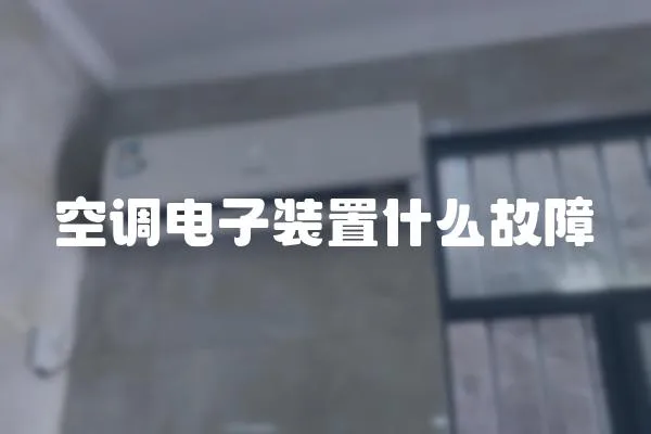 空調電子裝置什么故障