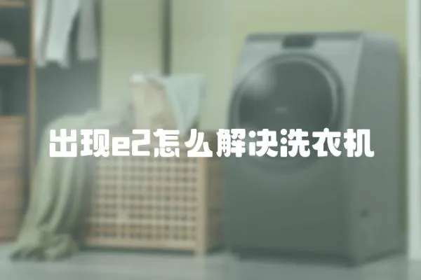 出現e2怎么解決洗衣機