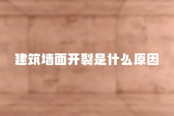 建筑墻面開裂是什么原因
