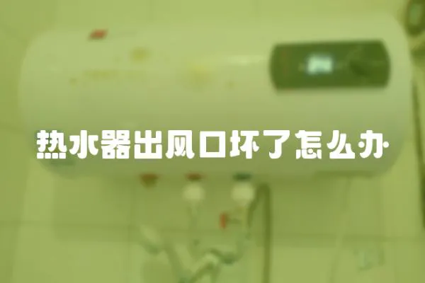 熱水器出風口壞了怎么辦