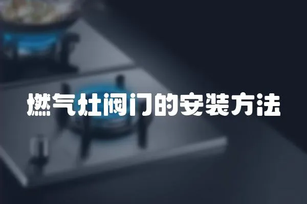 燃氣灶閥門的安裝方法