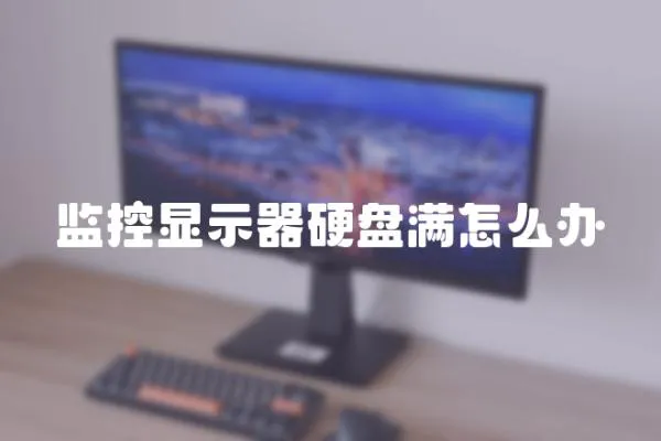 監控顯示器硬盤滿怎么辦