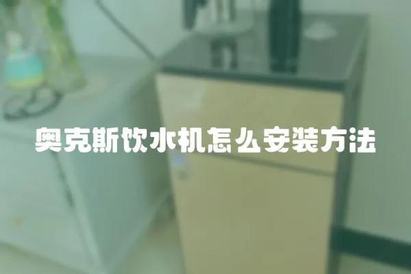 奧克斯飲水機怎么安裝方法
