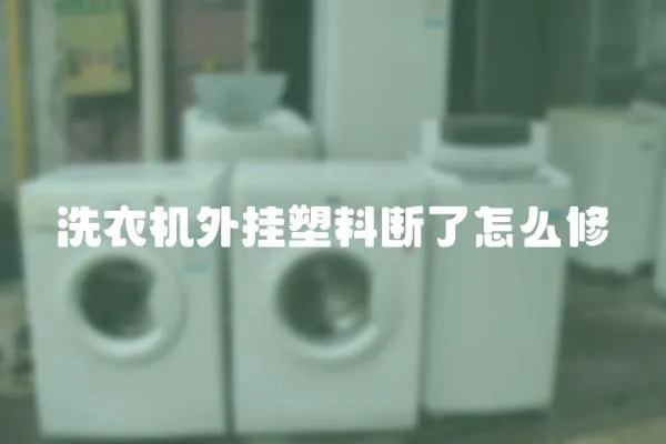 洗衣機(jī)外掛塑料斷了怎么修