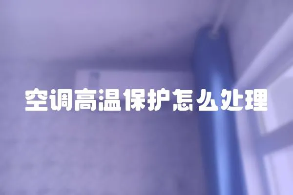 空調高溫保護怎么處理