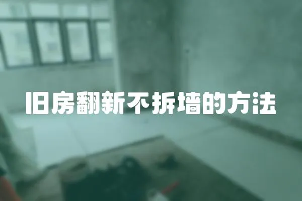 舊房翻新不拆墻的方法