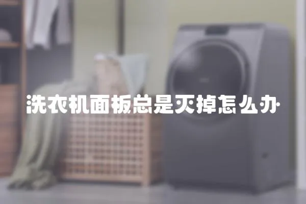 洗衣機面板總是滅掉怎么辦