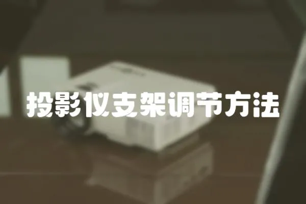 投影儀支架調節方法