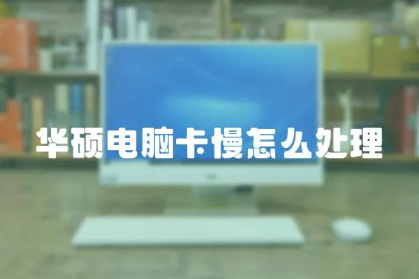 華碩電腦卡慢怎么處理