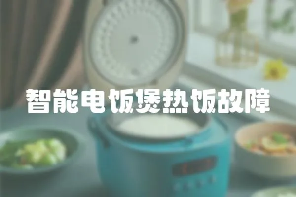 智能電飯煲熱飯故障