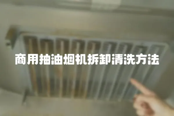 商用抽油煙機拆卸清洗方法