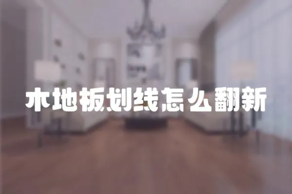 木地板劃線怎么翻新